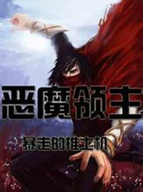 深渊位面恶魔领主类小说