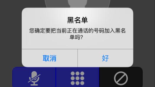 电话拉黑对方打电话时候有提示吗截图