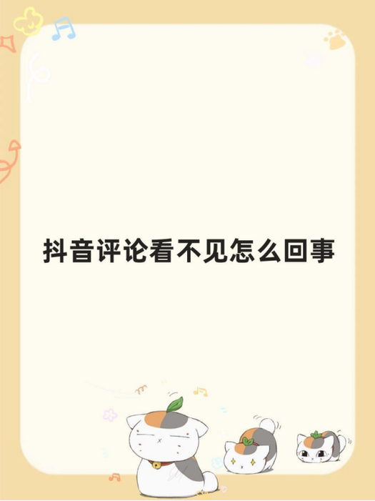 抖音评论反复出现的原因截图