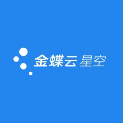 金蝶云星空网页版截图