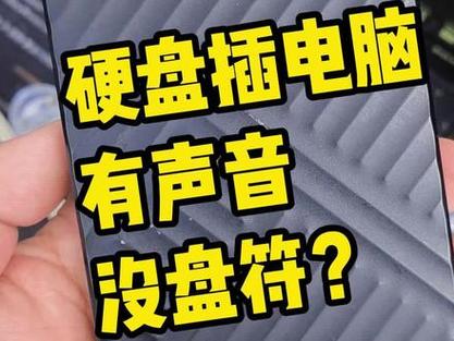 移动硬盘在电脑上不显示盘符游戏截图