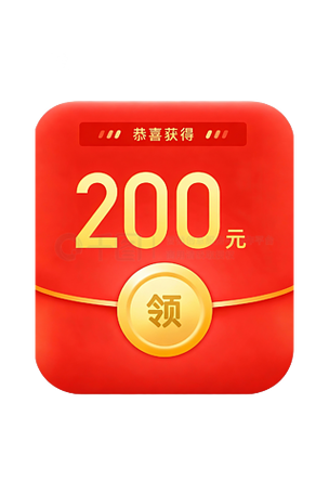 注册领200元新人红包
