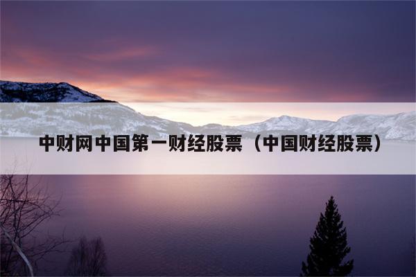 中财网中国第一财经官网游戏截图