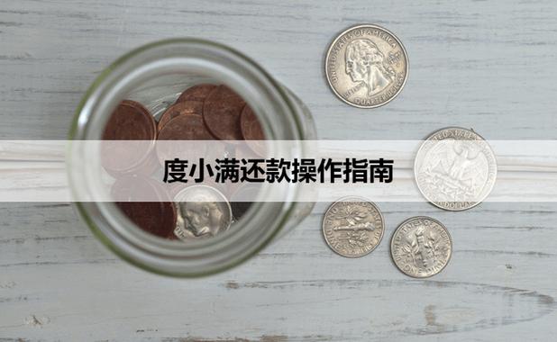 度小满银行卡还款注意事项截图