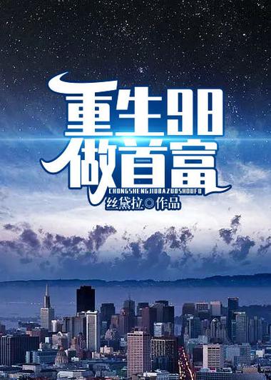 重生之超级首富