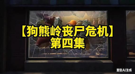 狗熊岭丧尸危机全集游戏截图