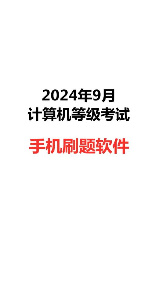 计算机二级考试缩略图
