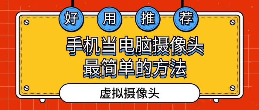 手机摄像头当电脑摄像头使用方法