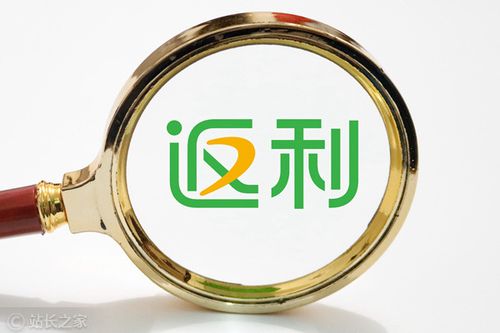 返利网购物可靠吗缩略图