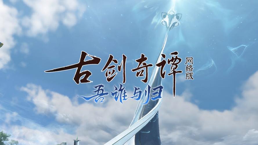古剑奇谭3主线剧情