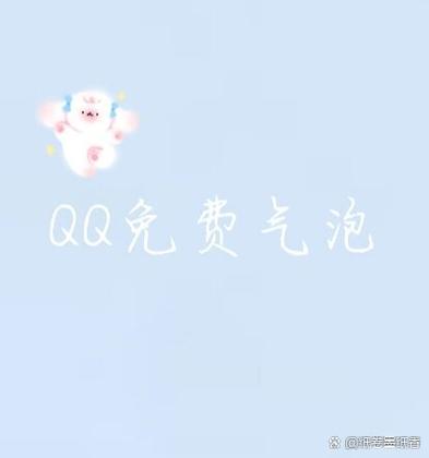 永久免费的qq气泡游戏截图