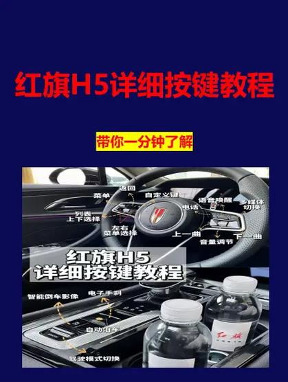 红旗h5中控按键说明