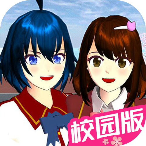 樱花校樱花校园模拟器图标