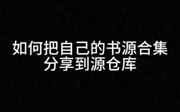 书源仓库