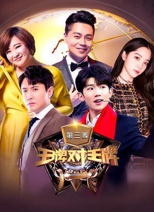王牌对王牌3季免费西瓜高清