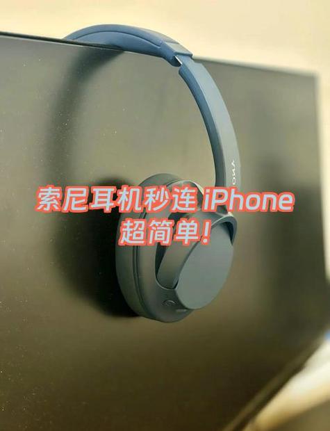 索尼耳机连苹果手机缩略图