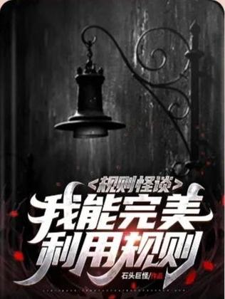 辉哥《碾压蛋仔岛规则怪谈》缩略图