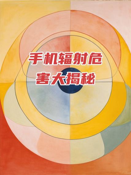 手机十大危害