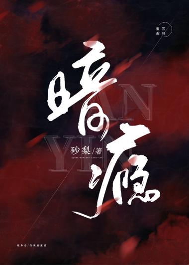 暗瘾txt百度网盘小说资源