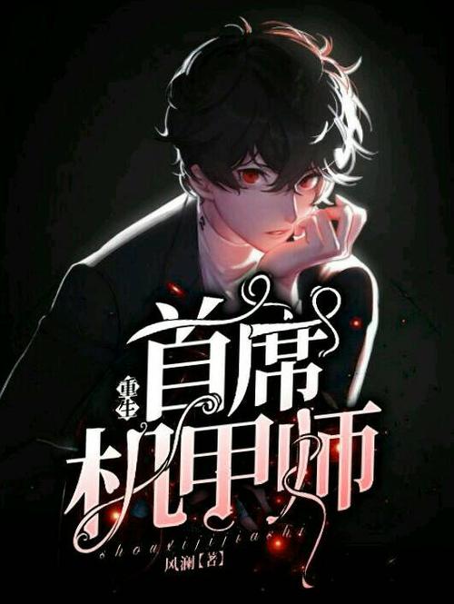 首席机甲师(重生)免费阅读缩略图