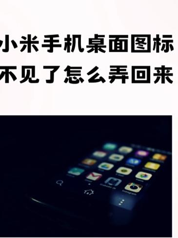 小米手机下载应用桌面不显示缩略图