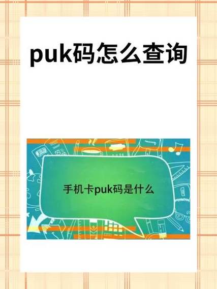 puk码怎么查截图