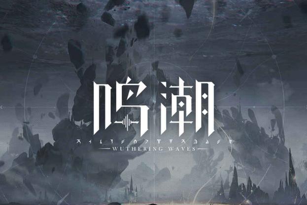 鸣潮下载官方正版