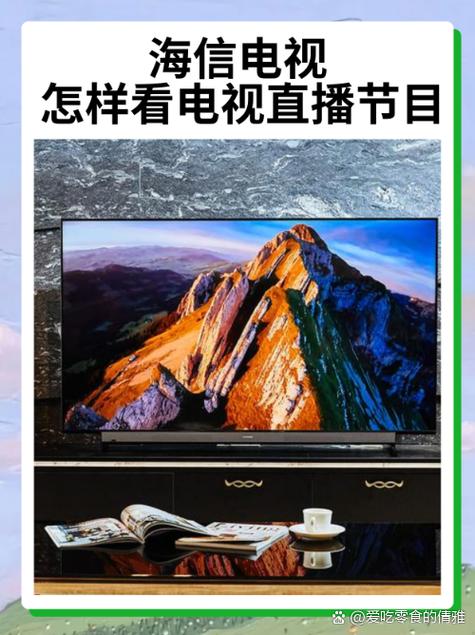 海信电视安装电视直播缩略图