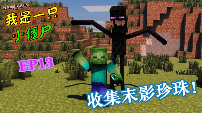我的世界我是一只小僵尸模组