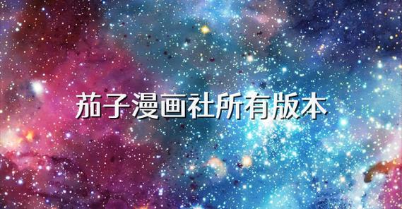 茄子漫画社app优势