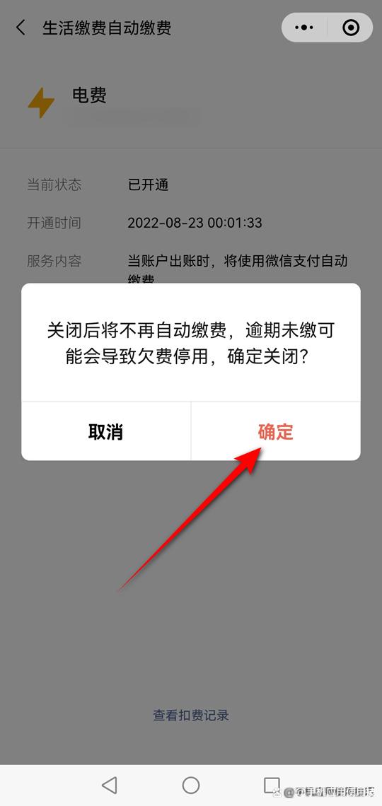 怎样取消自动扣电费服务