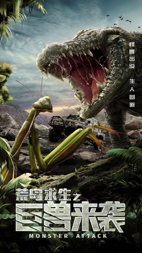 荒岛求生之巨兽免费观看