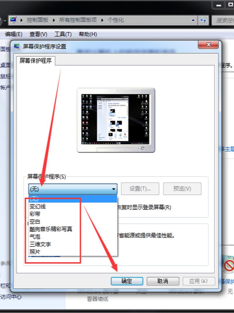 电脑屏保壁纸图片关闭怎么设置