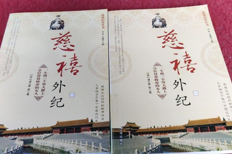 慈禧外纪截图