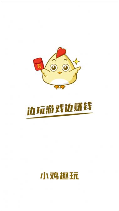 小鸡趣玩广告收益截图