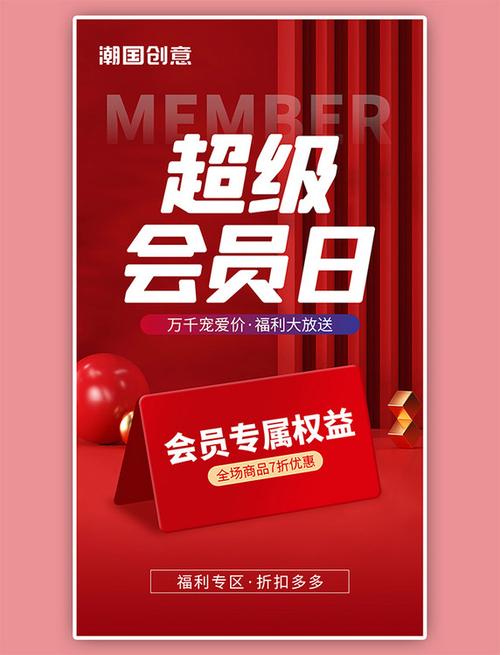 会员日海报截图