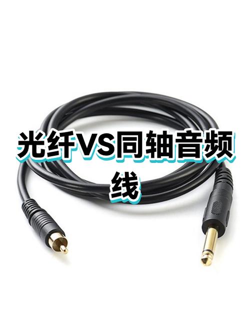 光纤音频线和同轴哪个好图标