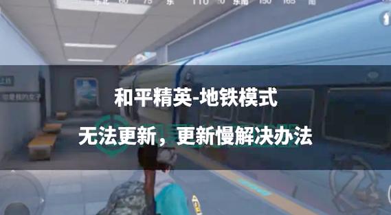 和平精英地铁挂缩略图