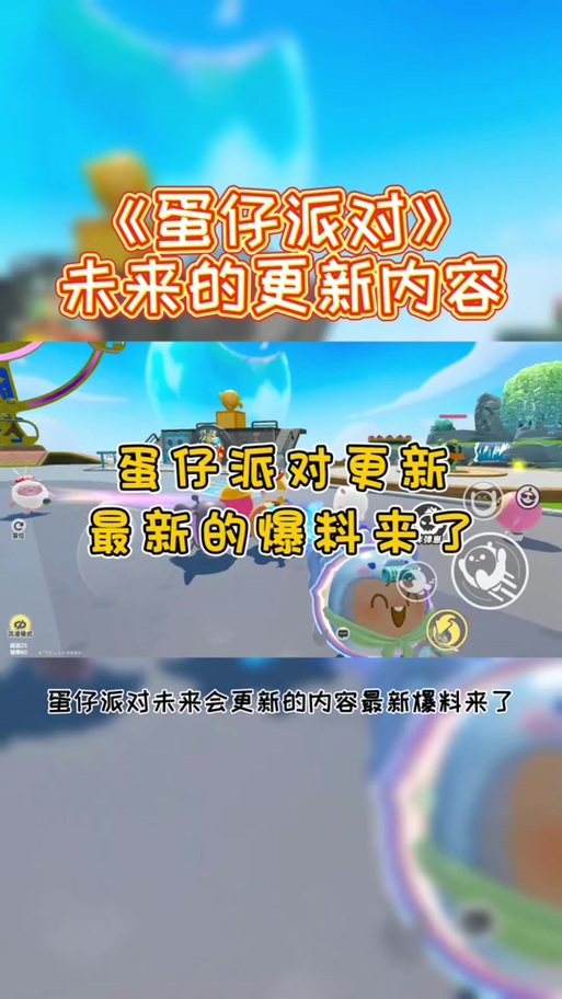 蛋仔派对如何定位缩略图