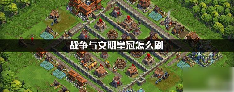 战争与文明破解版无限皇冠教程缩略图