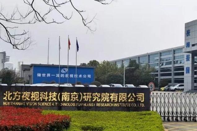 南京研究院