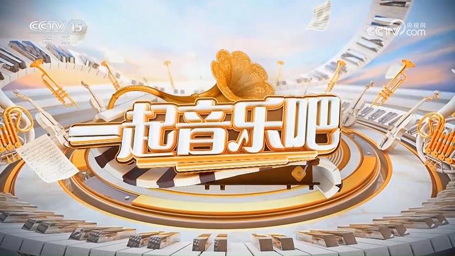 《一起音乐吧》20230804截图