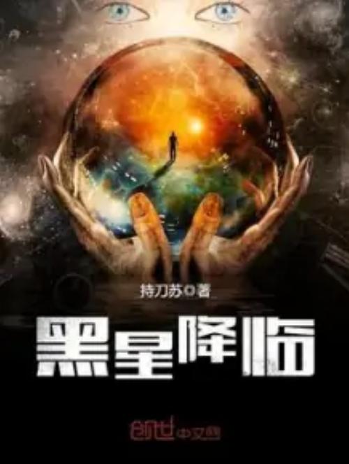黑星 小说截图