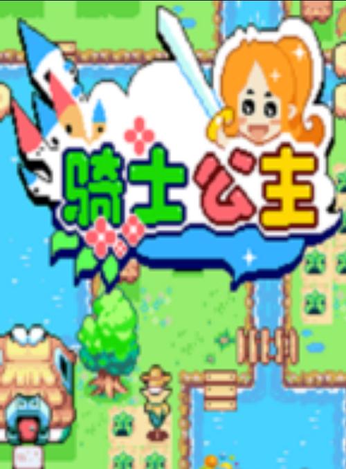 骑士公主游戏图标
