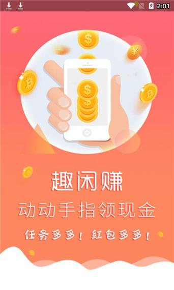 趣闲赚app赚钱靠谱吗缩略图