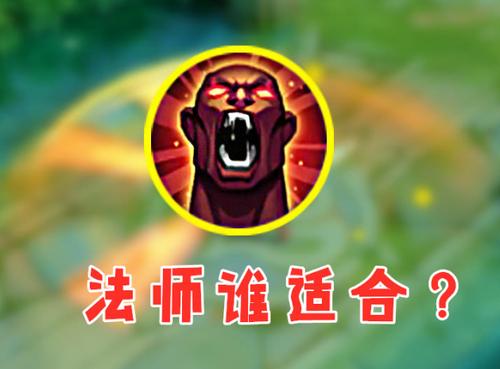 王者荣耀法师带狂暴缩略图