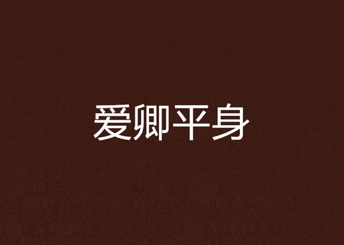 爱卿缩略图