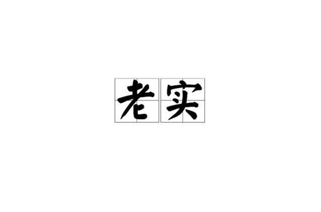 王老实的幸福生活精校版缩略图