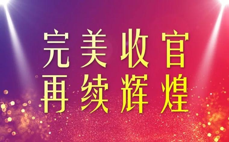 完美收官最火的一句截图