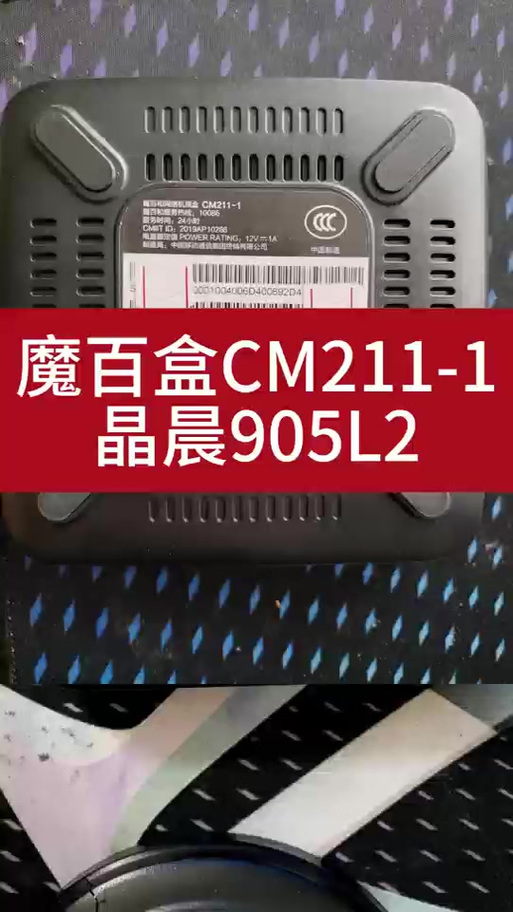魔百盒cm201-1配置